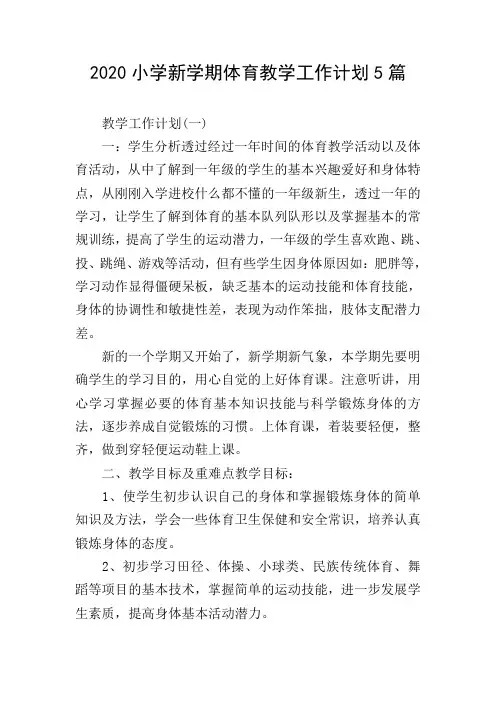 2020小学新学期体育教学工作计划5篇