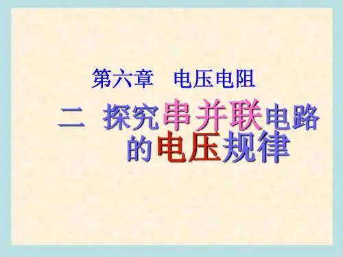 人教版《探究串并联电路的电压规律》课件