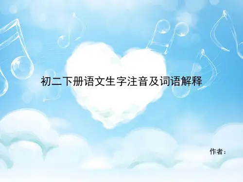 初二下册语文生字注音及词语解释
