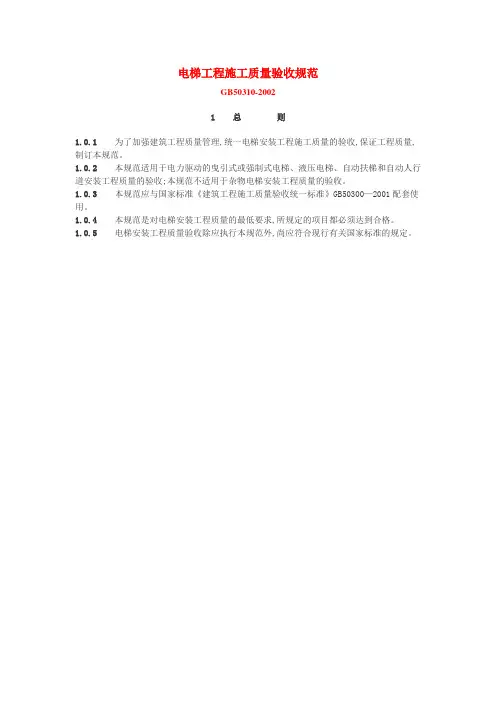 GB50310-电梯工程施工质量验收规范