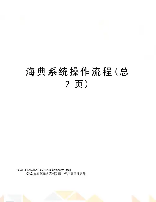 海典系统操作流程(总2页)
