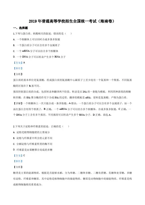 精品解析：2019年海南省高考生物试卷(解析版)