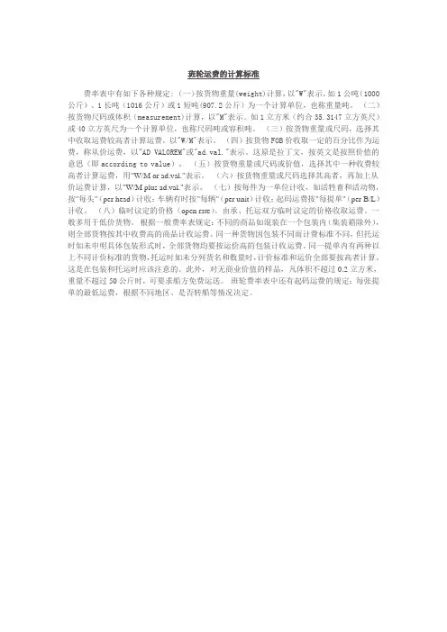 班轮运费的计算标准