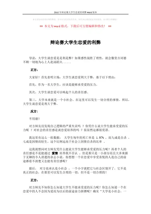 2018年辩论赛大学生恋爱的利弊word版本 (5页)