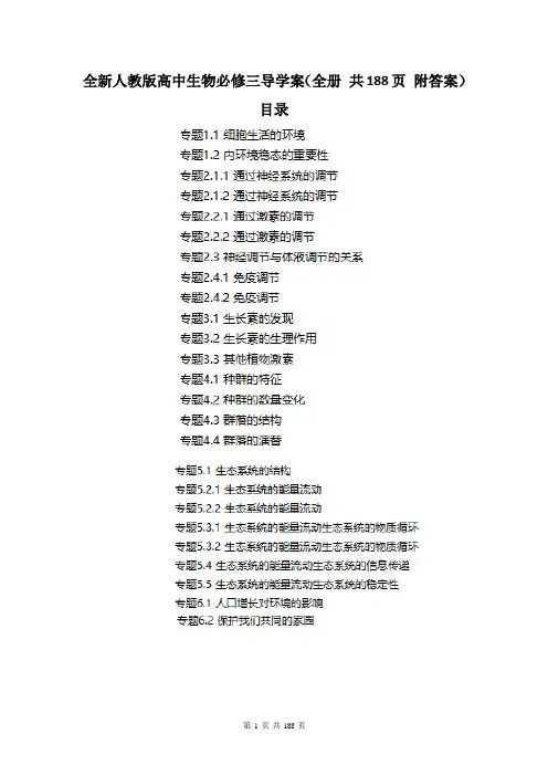 全新人教版高中生物必修三导学案(全册 共188页 附答案)