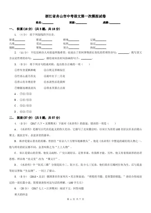 浙江省舟山市中考语文第一次模拟试卷