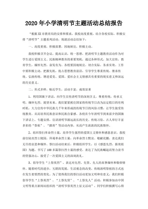  2020年小学清明节主题活动总结报告