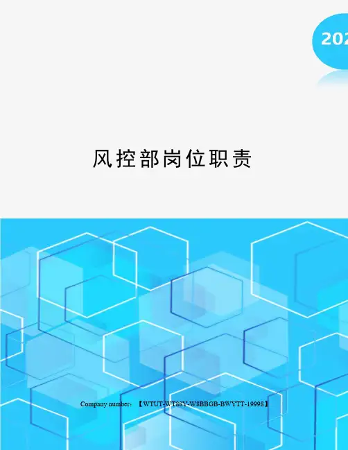 风控部岗位职责