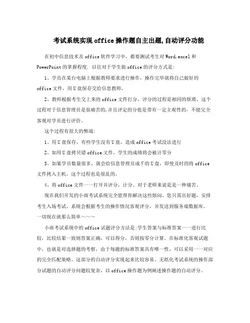 考试系统实现office操作题自主出题,自动评分功能