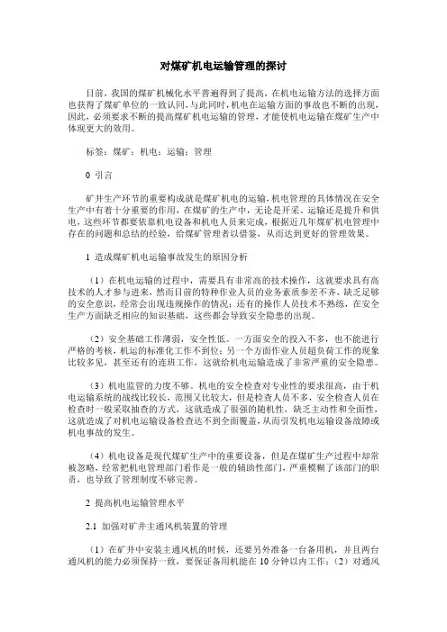 对煤矿机电运输管理的探讨