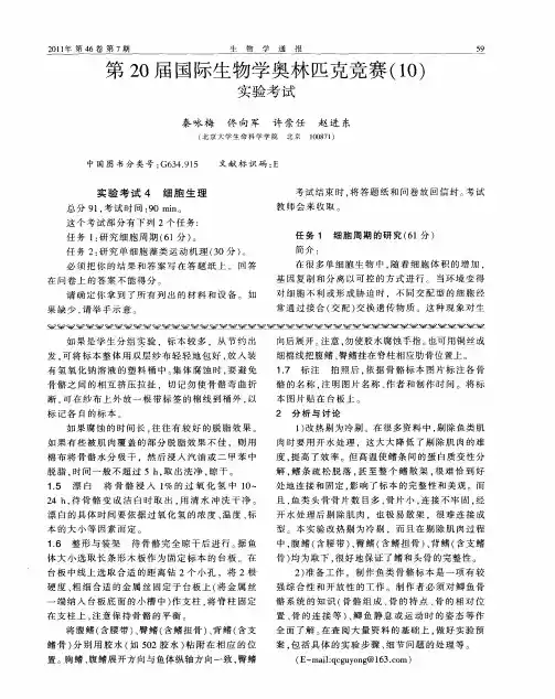 第20届国际生物学奥林匹克竞赛(1O)实验考试