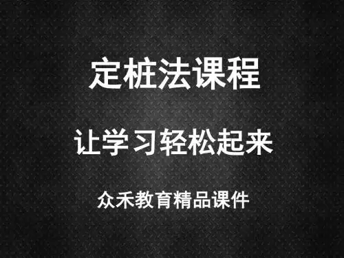 记忆力培训课件定桩法讲解2