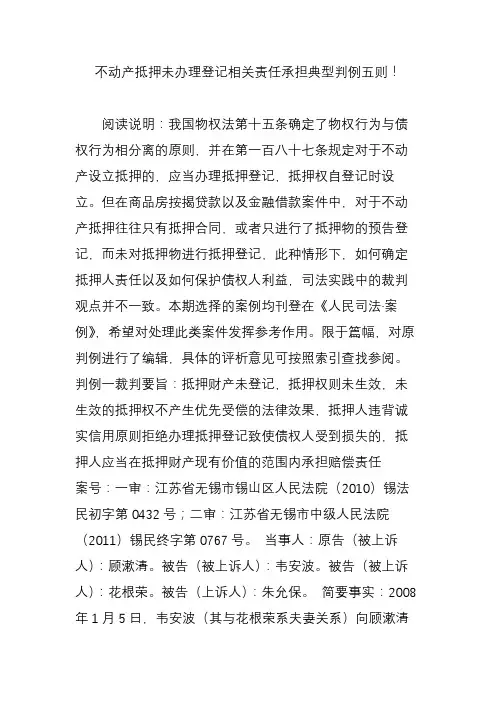 不动产抵押未办理登记相关责任承担典型判例五则!