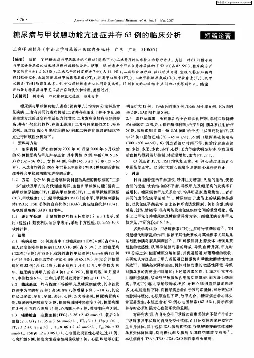 糖尿病与甲状腺功能亢进症并存63例的临床分析