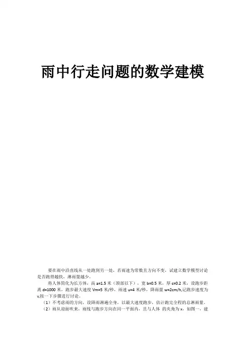 雨中行走问题的数学建模