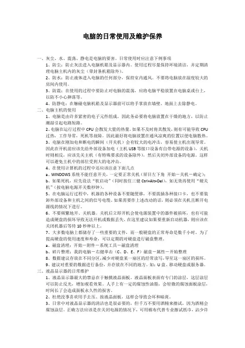 电脑的日常使用及维护保养