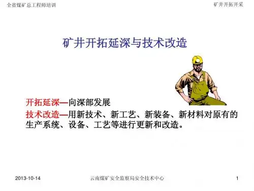 第一章 矿井开拓延深与技术改造