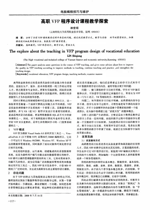 高职VFP程序设计课程教学探索
