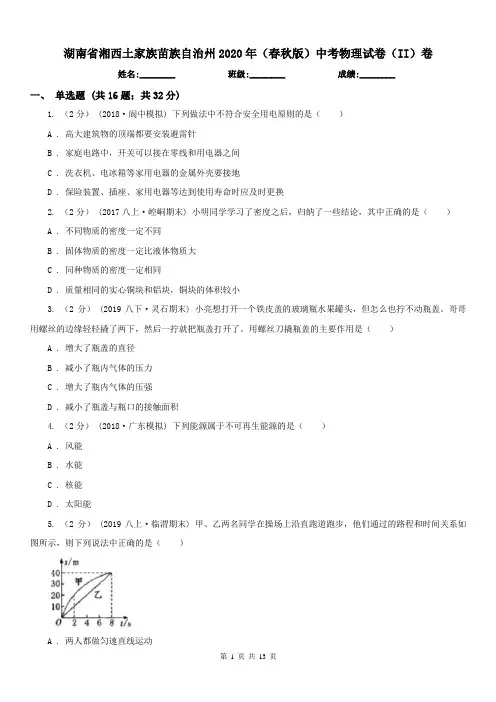 湖南省湘西土家族苗族自治州2020年(春秋版)中考物理试卷(II)卷