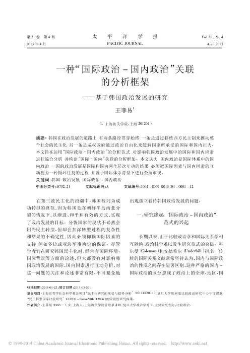 一种_国际政治_国内政治_关联的分析框架_基于韩国政治发展的研究_王菲易