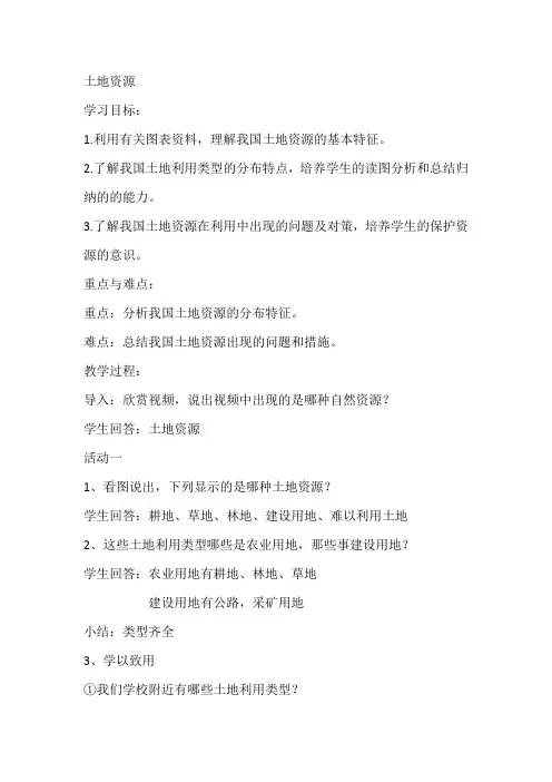 《中国的自然资源——土地资源》教学设计4
