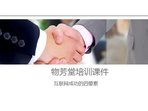 互联网成功的四要素-物芳堂课件