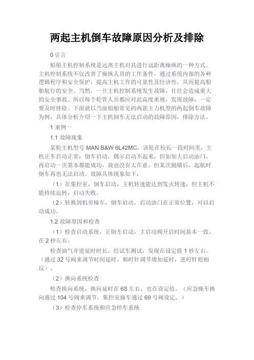 最新 两起主机倒车故障原因分析及排除-精品