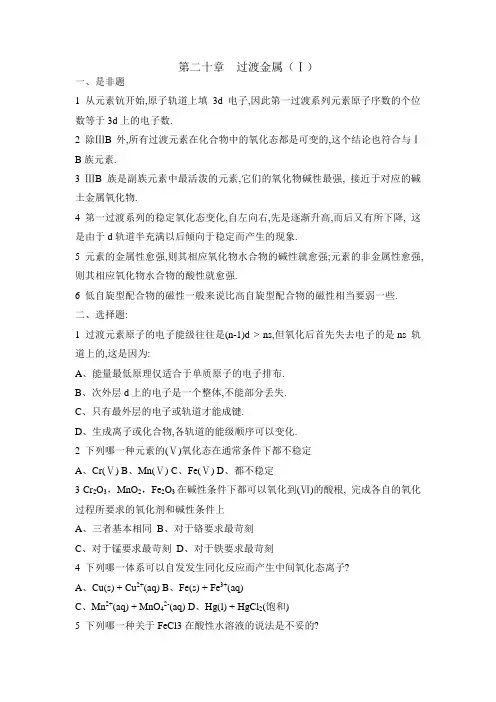 第20章过渡金属