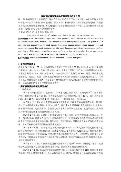 煤矿顶板事故发生特征和原因分析及对策