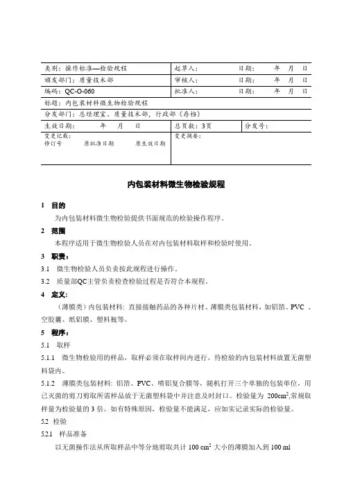 内包装材料微生物检验规程