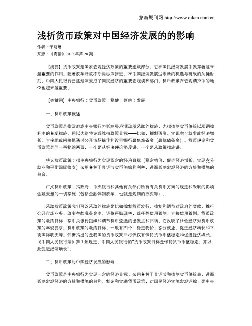 浅析货币政策对中国经济发展的的影响