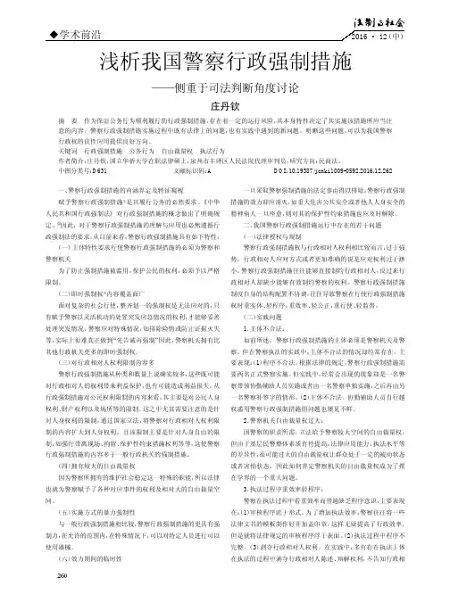 浅析我国警察行政强制措施——侧重于司法判断角度讨论