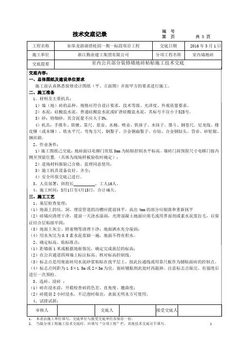 公共部分装修墙地砖粘贴施工技术交底
