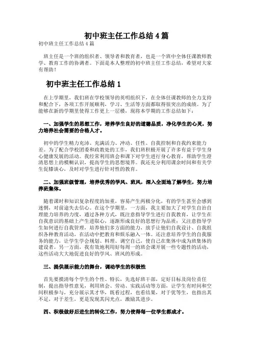 初中班主任工作总结4篇