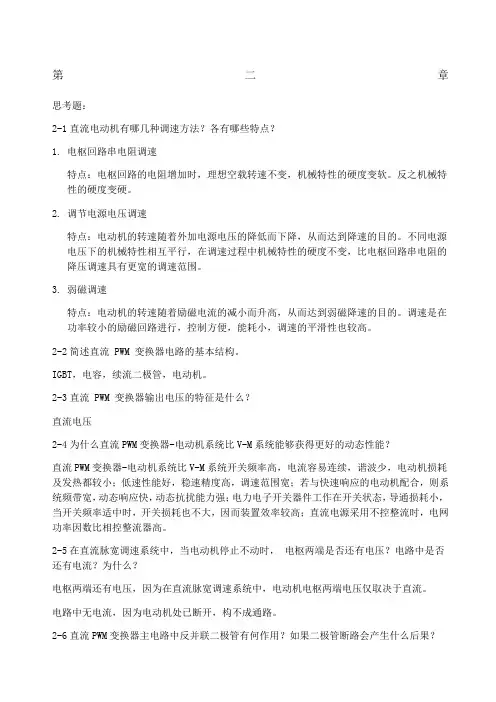 运动控制系统思考题参考答案阮毅陈伯时新编