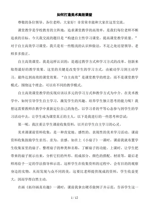 如何打造美术高效课堂-演讲稿