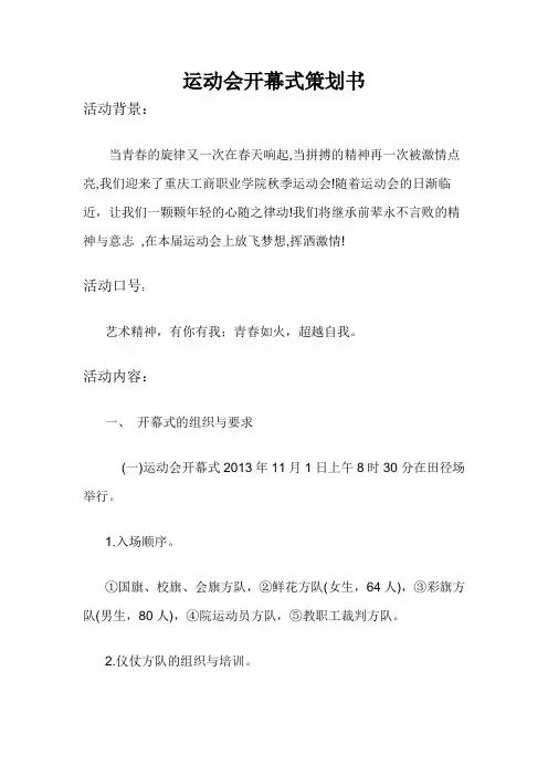 运动会开幕式策划方案