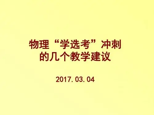 2017.03.04学选考冲刺讲座(修改)