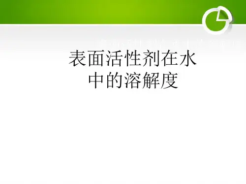 表面活性剂在水中的溶解度
