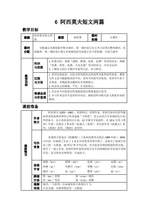【人教版八年级语文下册教案】6.阿西莫夫短文两篇