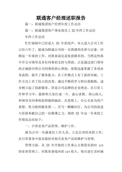 联通客户经理述职报告