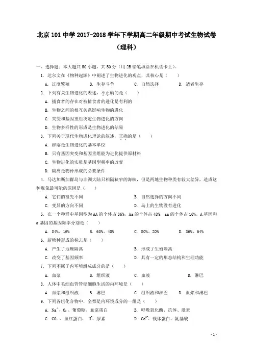2017-2018学年北京101中学高二下学期期中考试生物试题(理科) Word版
