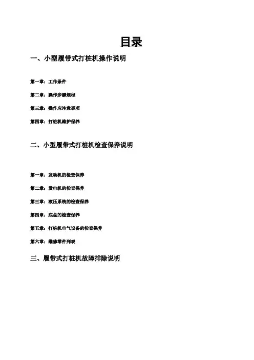 小型履带式打桩机操作手册讲解