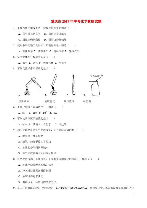 重庆市2017年中考化学真题试题(B卷,含答案)