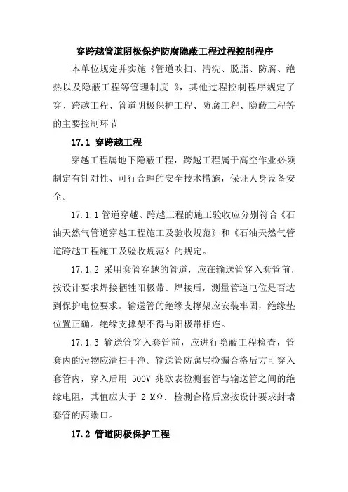 穿跨越管道阴极保护防腐隐蔽工程过程控制程序