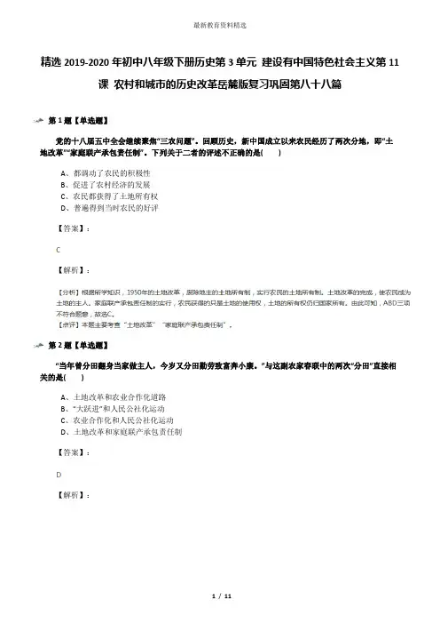 精选2019-2020年初中八年级下册历史第3单元 建设有中国特色社会主义第11课 农村和城市的历史改革岳麓版复习