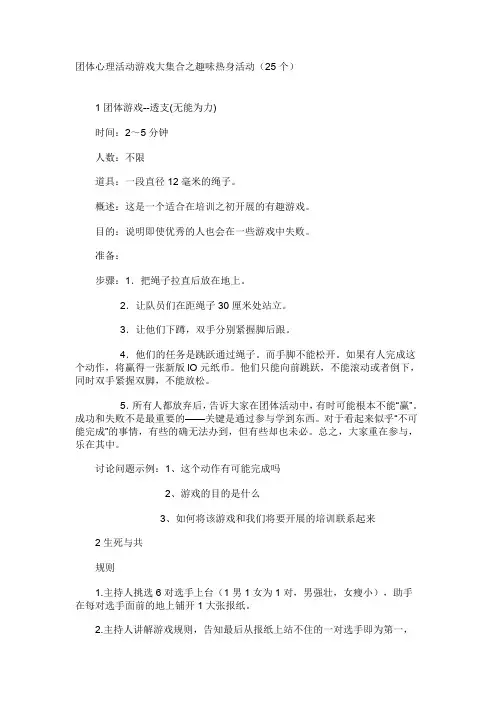 团体心理活动游戏大集合之趣味热身活动(25个)