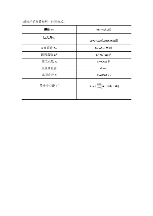 斜齿轮的参数和尺寸计算公式