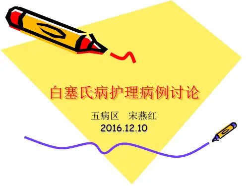 白塞氏病护理病例讨论