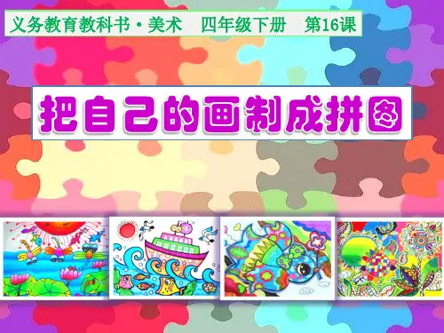 第16课 把自己的画制成拼图